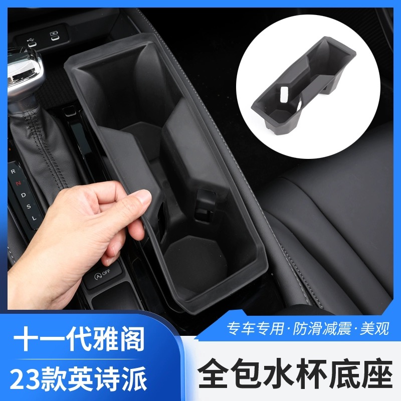 十一代雅阁中控水杯架硅胶套23款英仕派储物盒水杯底座改装专用
