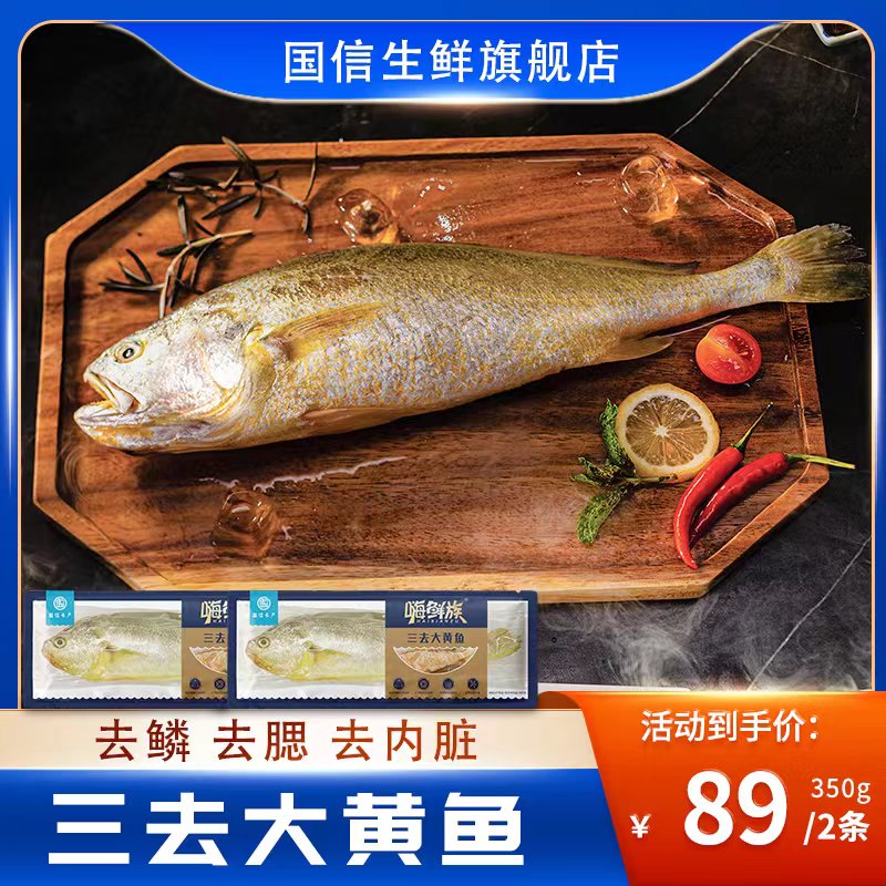 【国信水产】350g三去深海野游大黄鱼350g/条*2条去鳞去鳃去内脏