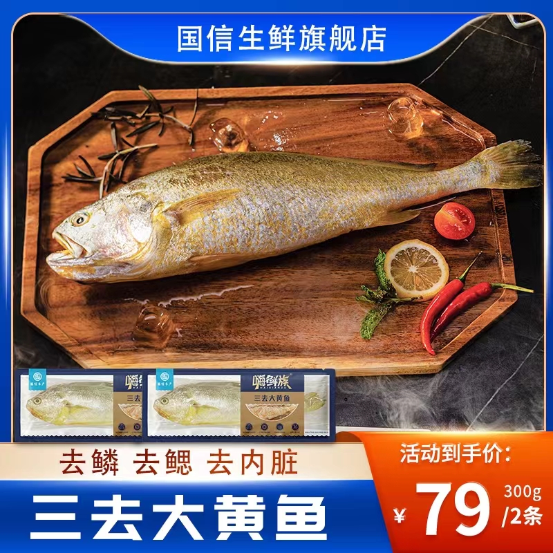 【国信水产】300g三去深海野游大黄鱼300g/条*2条去鳞去鳃去内脏
