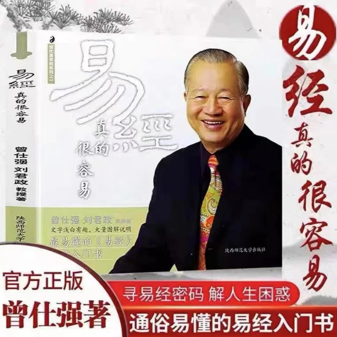 易经真的很容易曾仕强正版原版正品白话文版哲学书易经真的容易