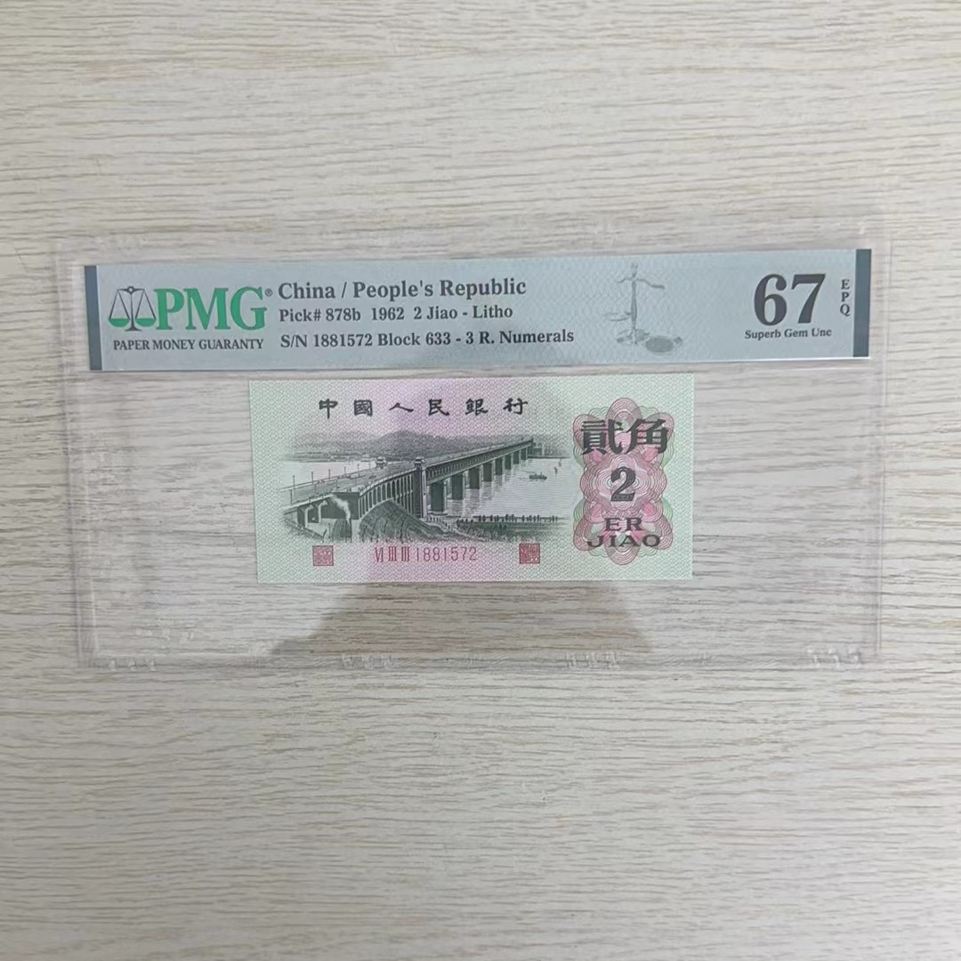 第三套人民币大桥贰角纸币PMG评级-1881527单张评级币