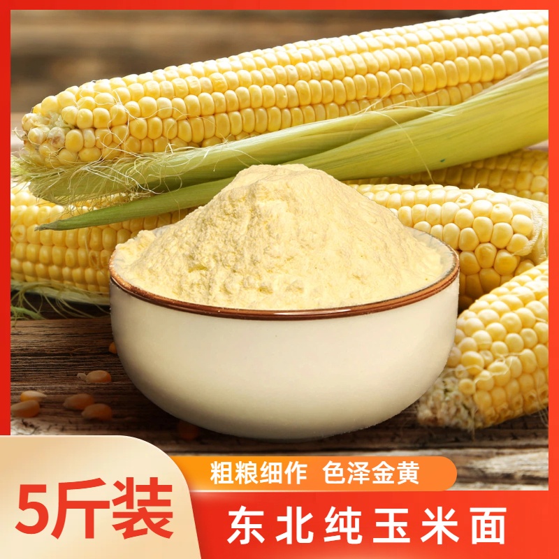 5斤 新鲜玉米面粉农家现磨玉米面  包邮