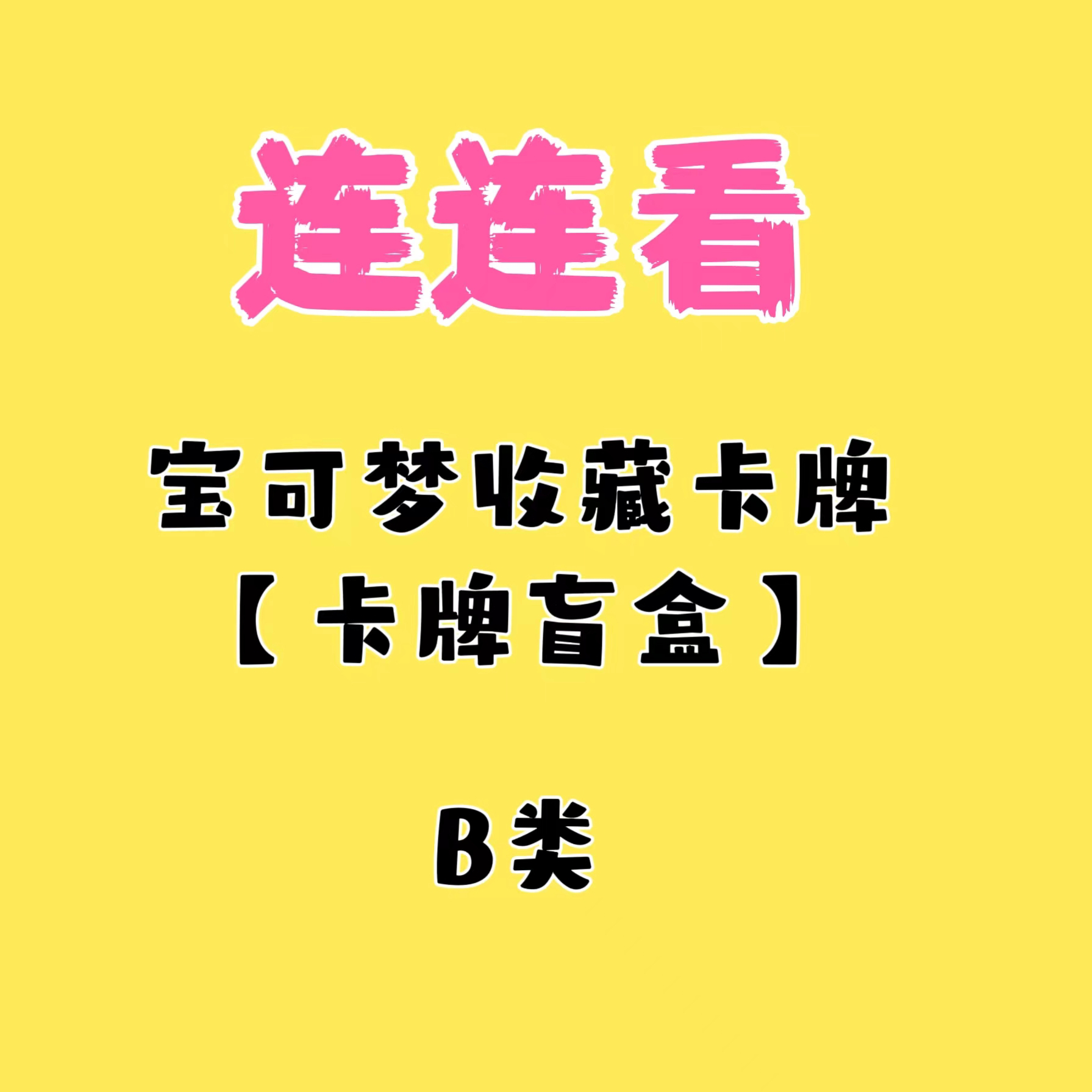 【宝可梦连连看】简中ptcg收藏原箱原盒下单即同意代拆
