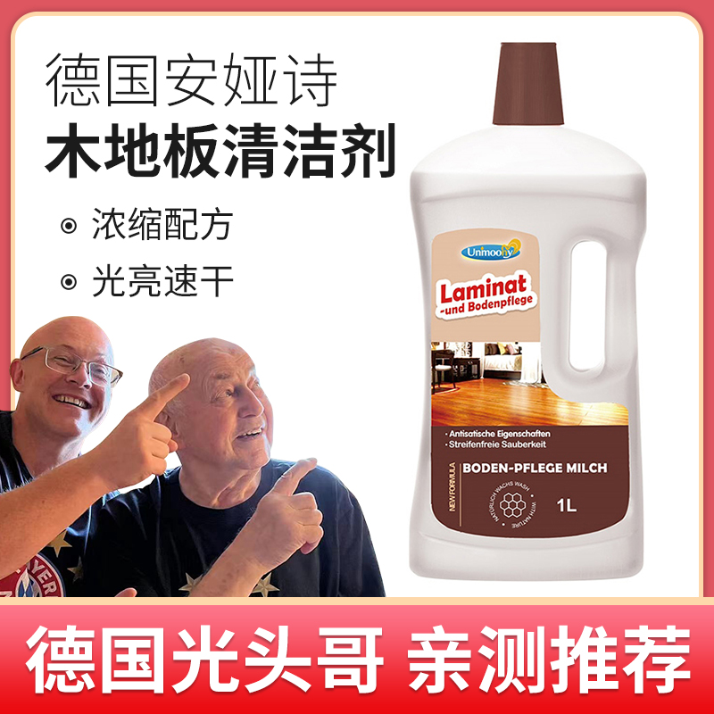 德国进口木地板保养地板蜡清洁地板清洁剂多效强力去污清洁液1L