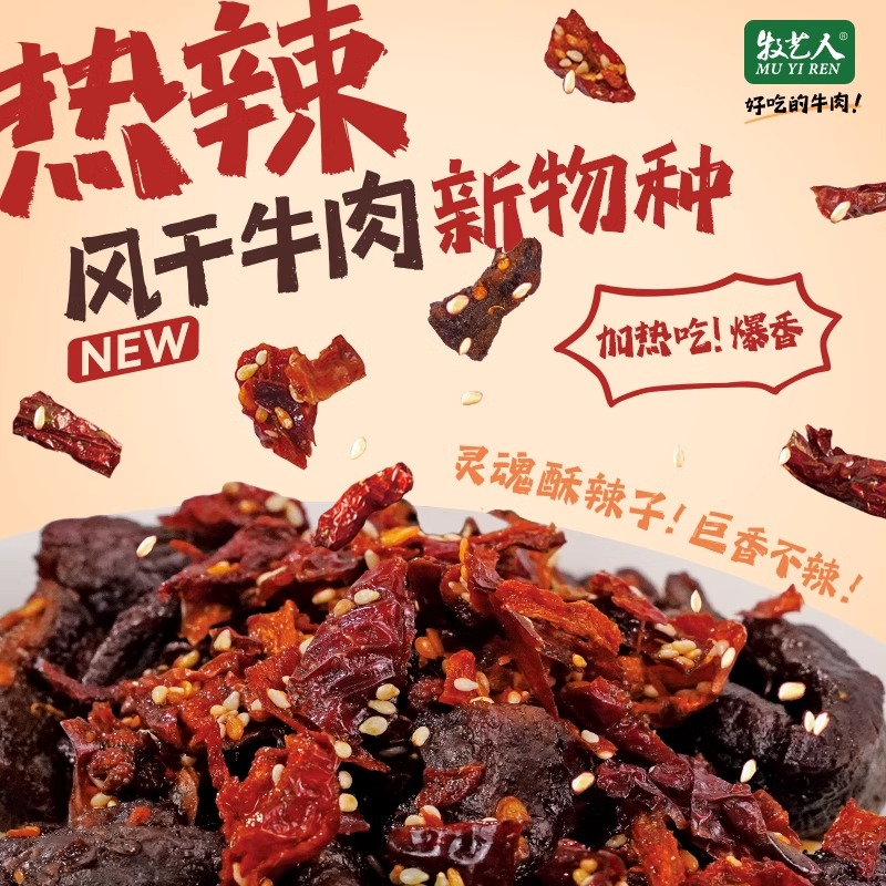 【阿杰自营】直播】11月26到期】牧艺人热辣辣子风干牛肉122g