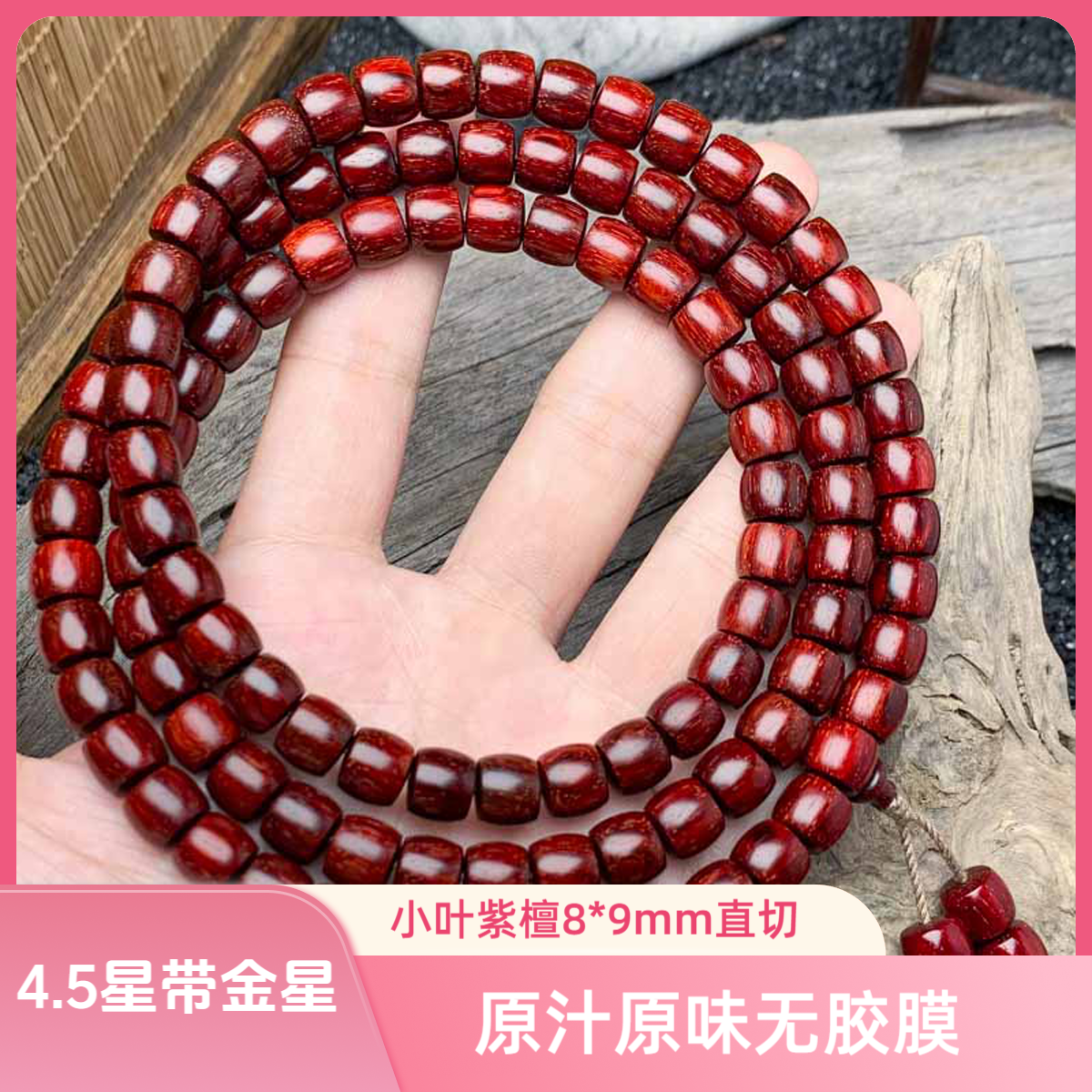 原汁原味印度小叶紫檀8*9mm*108颗4星金星直切珠多圈男女士手链