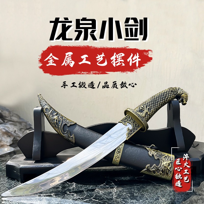 游戏周边龙泉小剑宝剑收藏旅游纪念摆件 金属工艺礼品剑道具