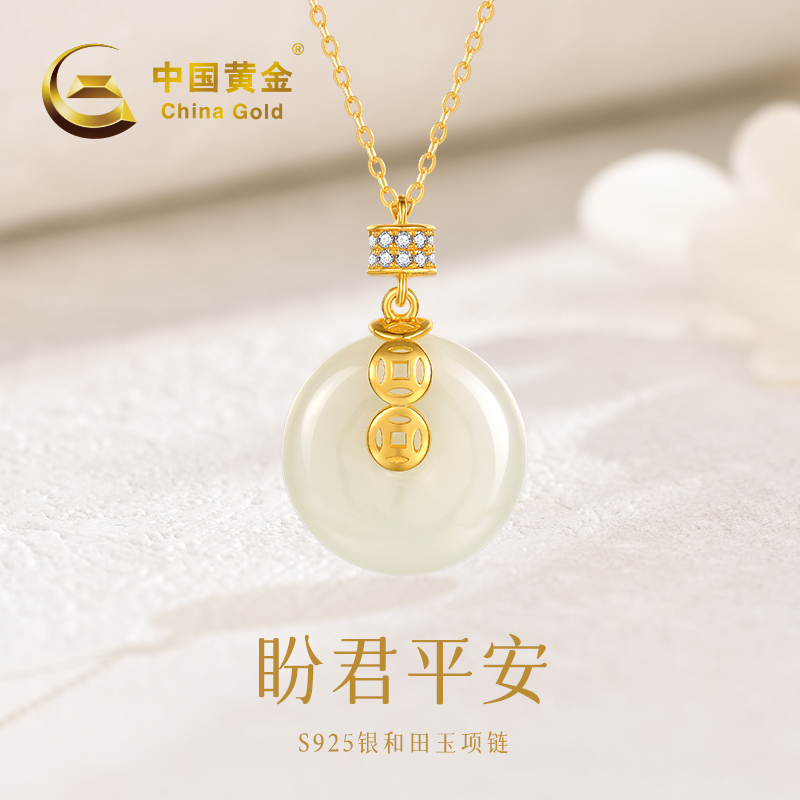 【中国黄金】D2583# 盼君平安 银镀金和田玉项链