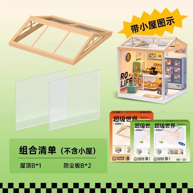 若来超级商店超级世界厨房奶茶店防尘罩diy小屋屋顶亚克力防尘板