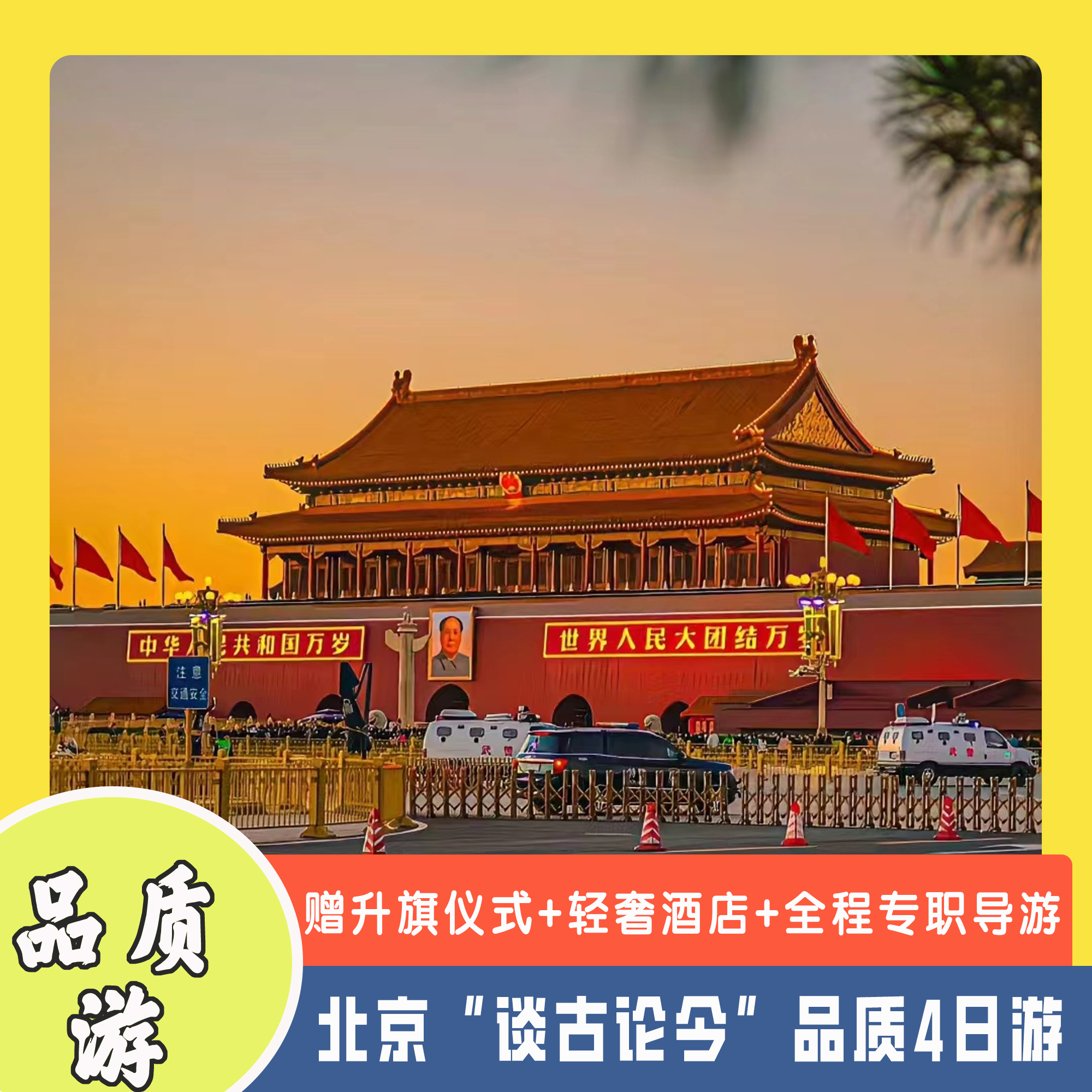 旅游文件图册双人北京4天3晚跟团品质团4天3玩多日景点游精品旅行