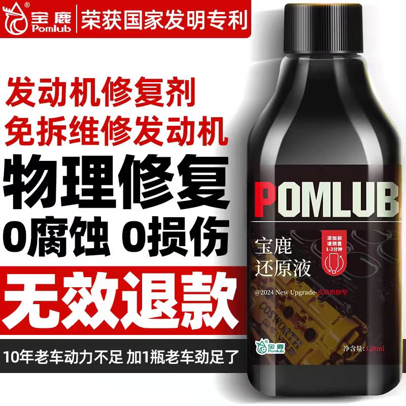 【宝鹿】发动机磨损修复液金属还原液 损伤修复 提动力/降油耗