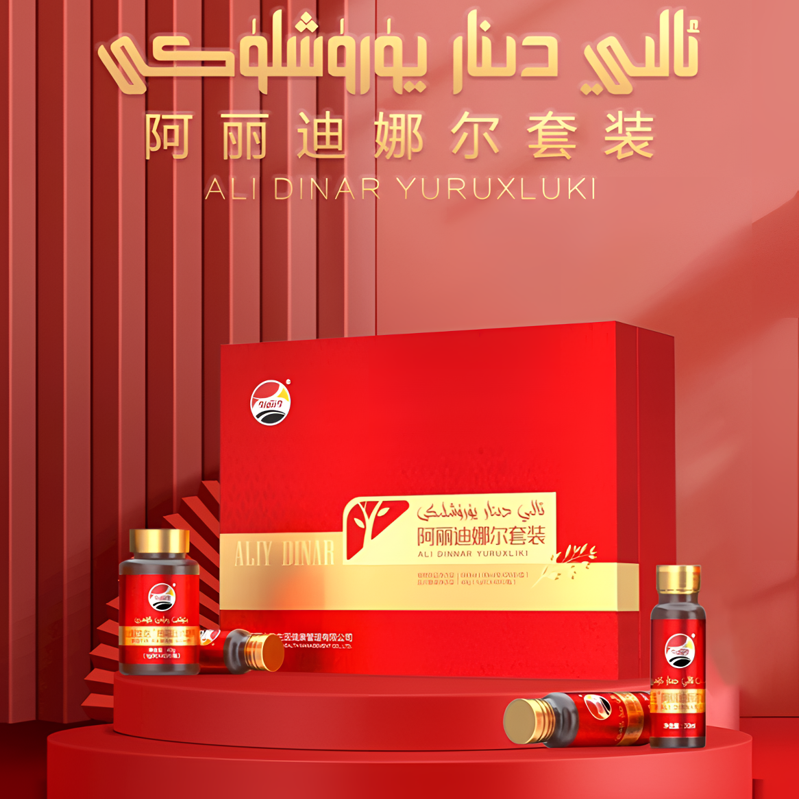 ئالىي دىنار阿丽迪娜尔套装植物饮料Ali dinar全国包邮好喝套装