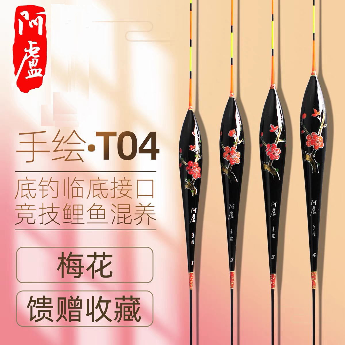 阿卢浮漂官方正品T04手绘鱼漂高灵敏度鲫鱼鲤鱼漂芦苇浮标