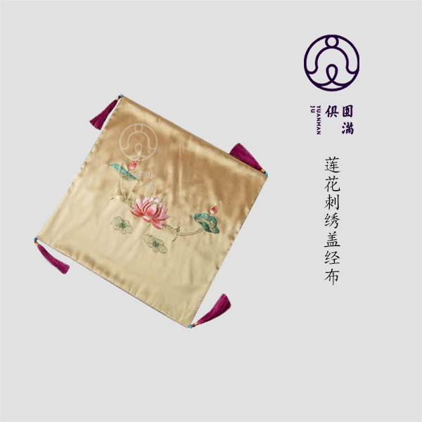 非物质文化遗产圆满俱心经包经布经书盖经布莲花禅意禅语手工刺绣