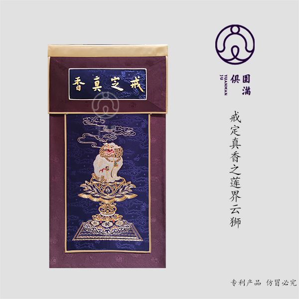 非物质文化遗产圆满俱刺绣专业定制桌帷戒定真香之莲界云狮