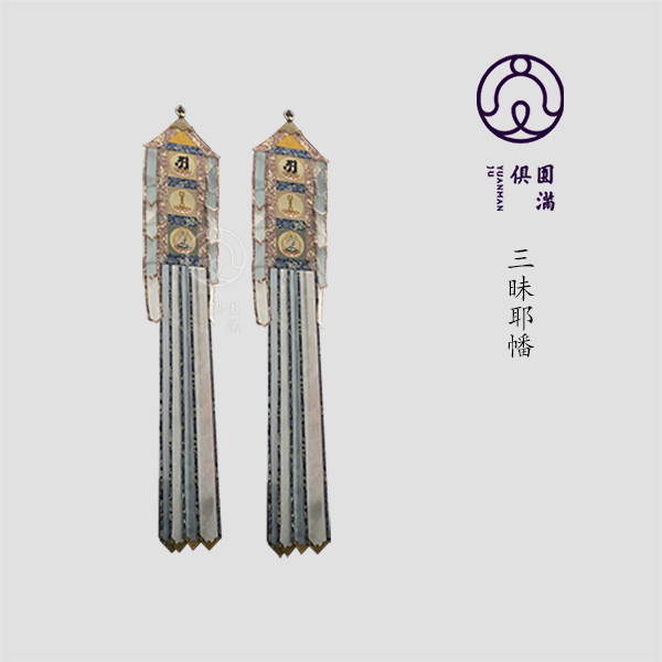 非物质文化遗产圆满俱刺绣专业定制礼带祈福许愿带定制三昧耶幡