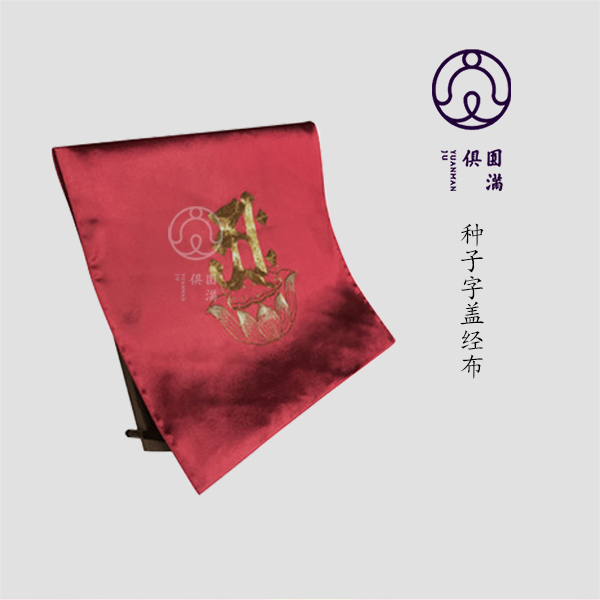 非物质文化遗产圆满俱心经包经布经书盖盖经布种子字手工刺绣