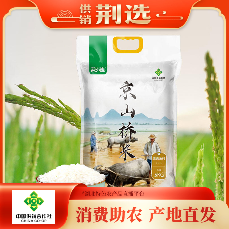 【荆门】荆选京山桥米大米5kg