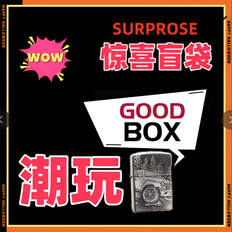 ZP火机卡惊喜盲袋代拆