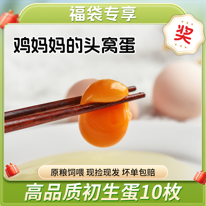 杨博士初生蛋10枚