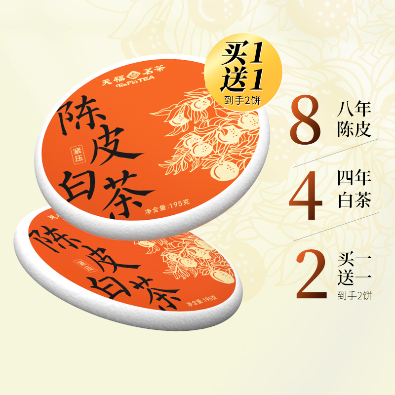 天福茗茶福鼎陈皮白茶8年新会陈皮老白茶4年贡眉茶饼195g