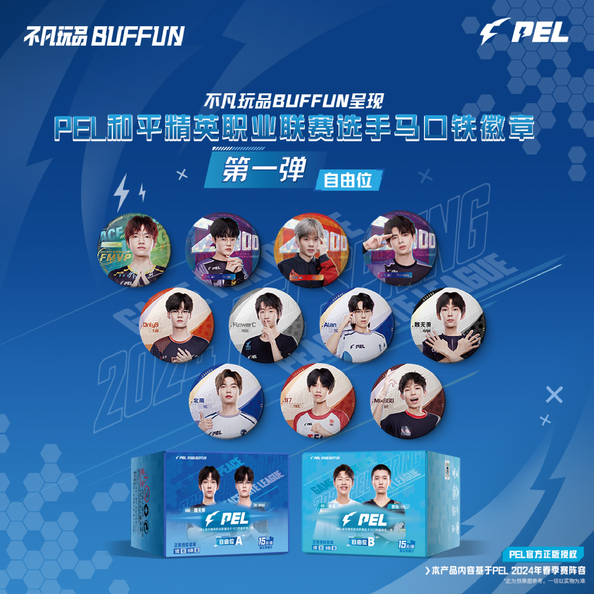 【小夫】不凡玩品 PEL职业联赛选手自由位物料包-徽章（盲盒拆卡）