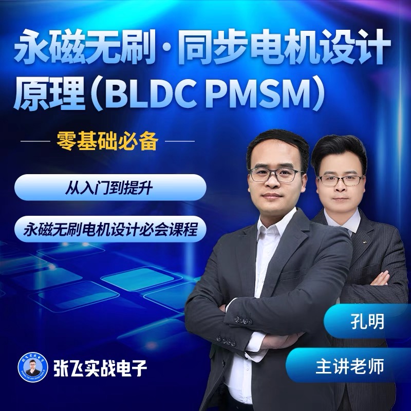 张飞实战电子永磁无刷同步电机设计原理（BLDC PMSM）视频课程