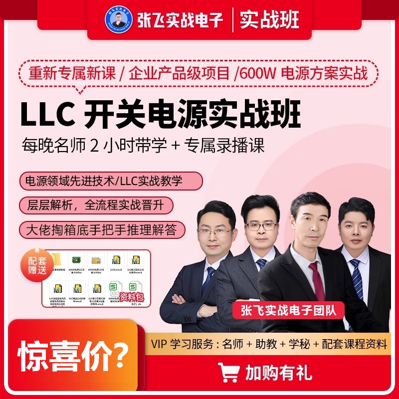 【全程手把手带学】LLC开关电源设计线上手把手带学培训班