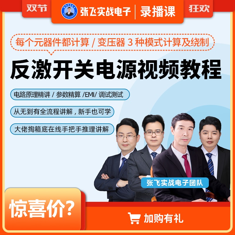 反激开关电源研发设计视频教程