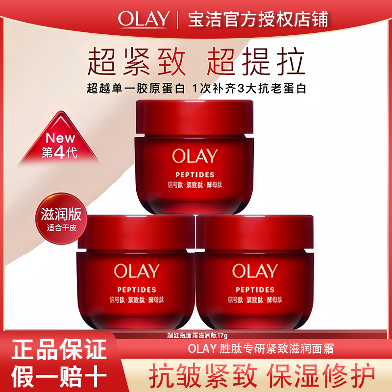 olay玉兰油超红瓶面霜小样滋润修护抗皱紧致舒缓保湿护肤品正品