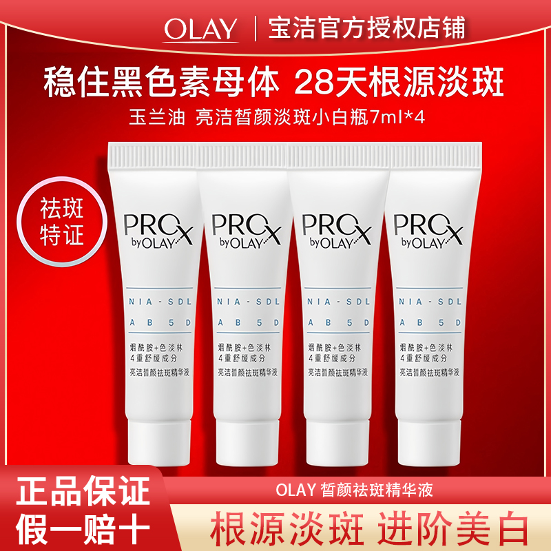 olay玉兰油淡斑小白瓶面部精华液烟酰胺美白提亮男女士护肤品小样