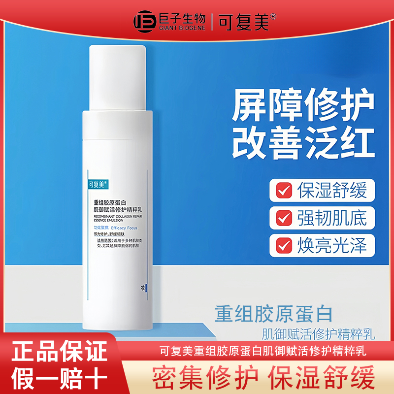 可复美胶原乳重组胶原蛋白清爽保湿修护舒缓乳液精粹乳敏感肌适用
