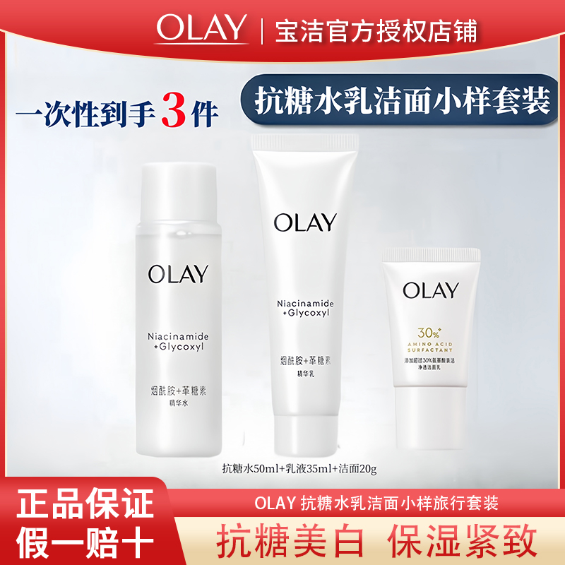 olay玉兰油抗糖美白水乳洁面小样套装抗氧减黄气保湿紧致提亮肤色