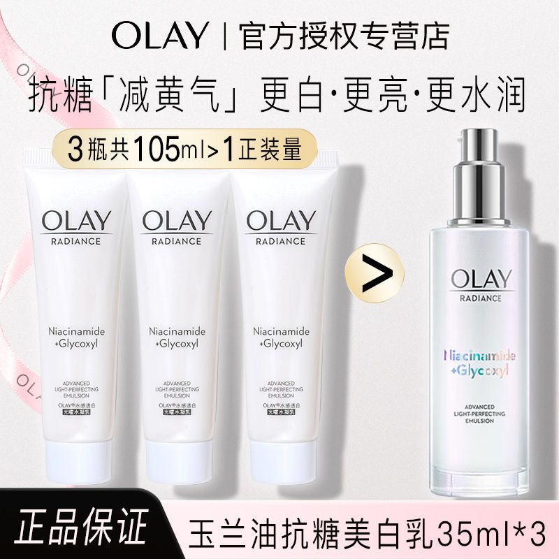 olay玉兰油超抗美白乳液烟酰胺抗糖去黄气提亮肤色保湿面部护肤品