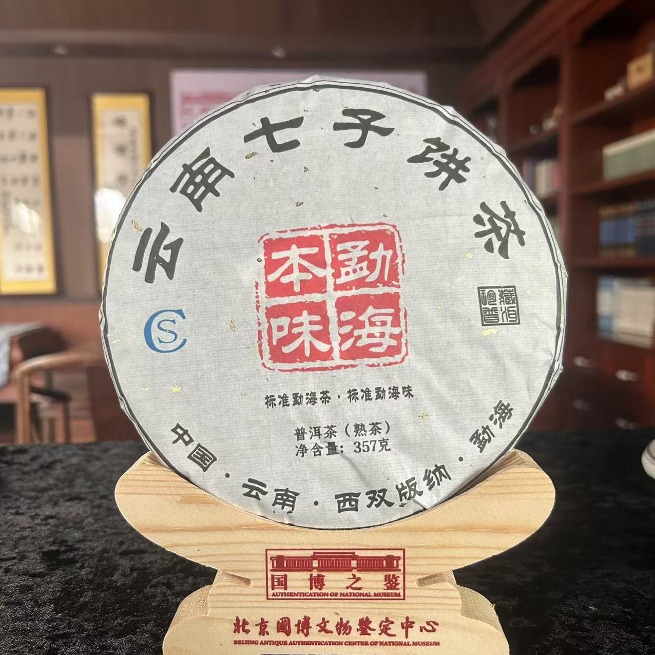 源创-2024年·本味勐海·普洱熟茶 357g/饼