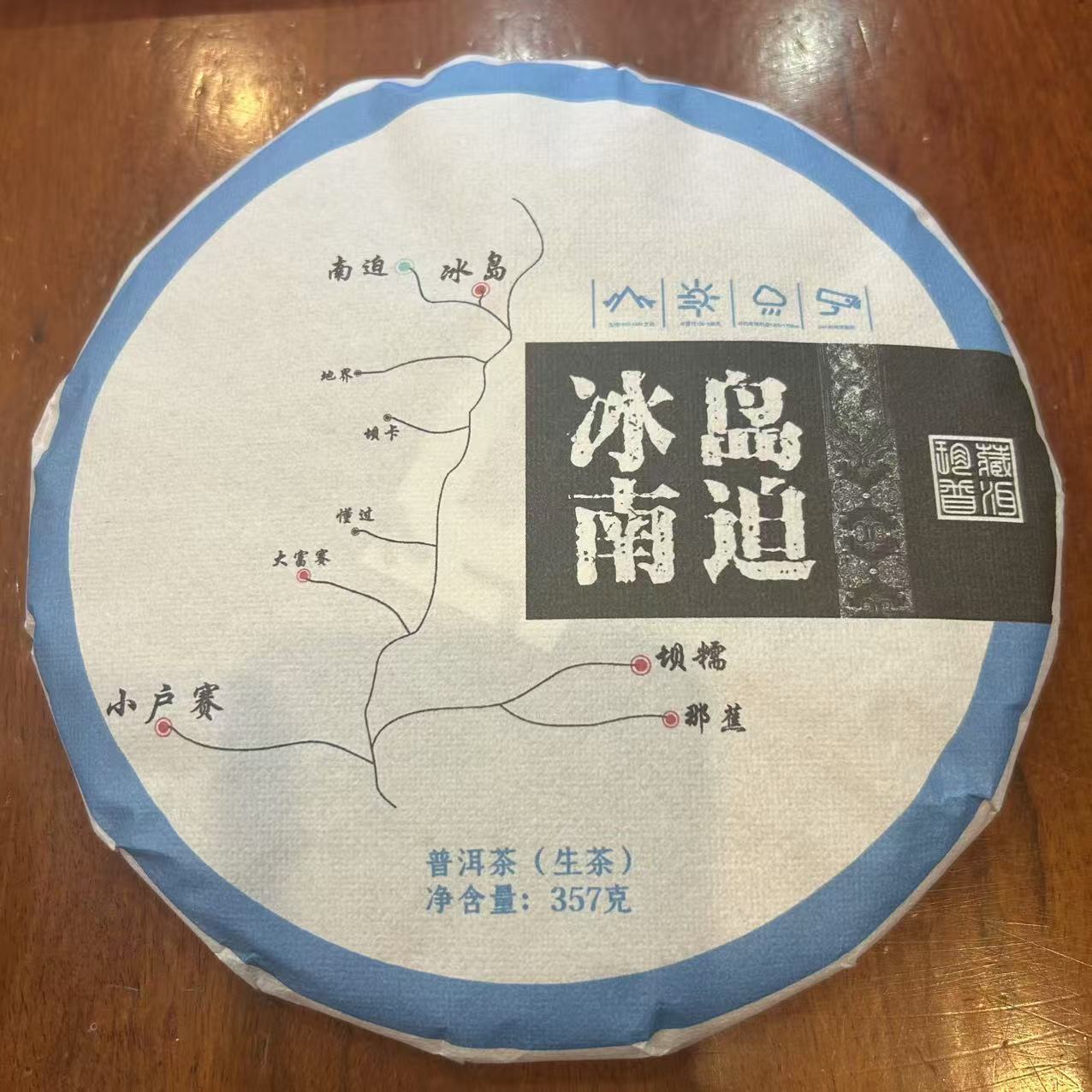 源创-2024年（冰岛南迫）普洱生茶【357g/饼】