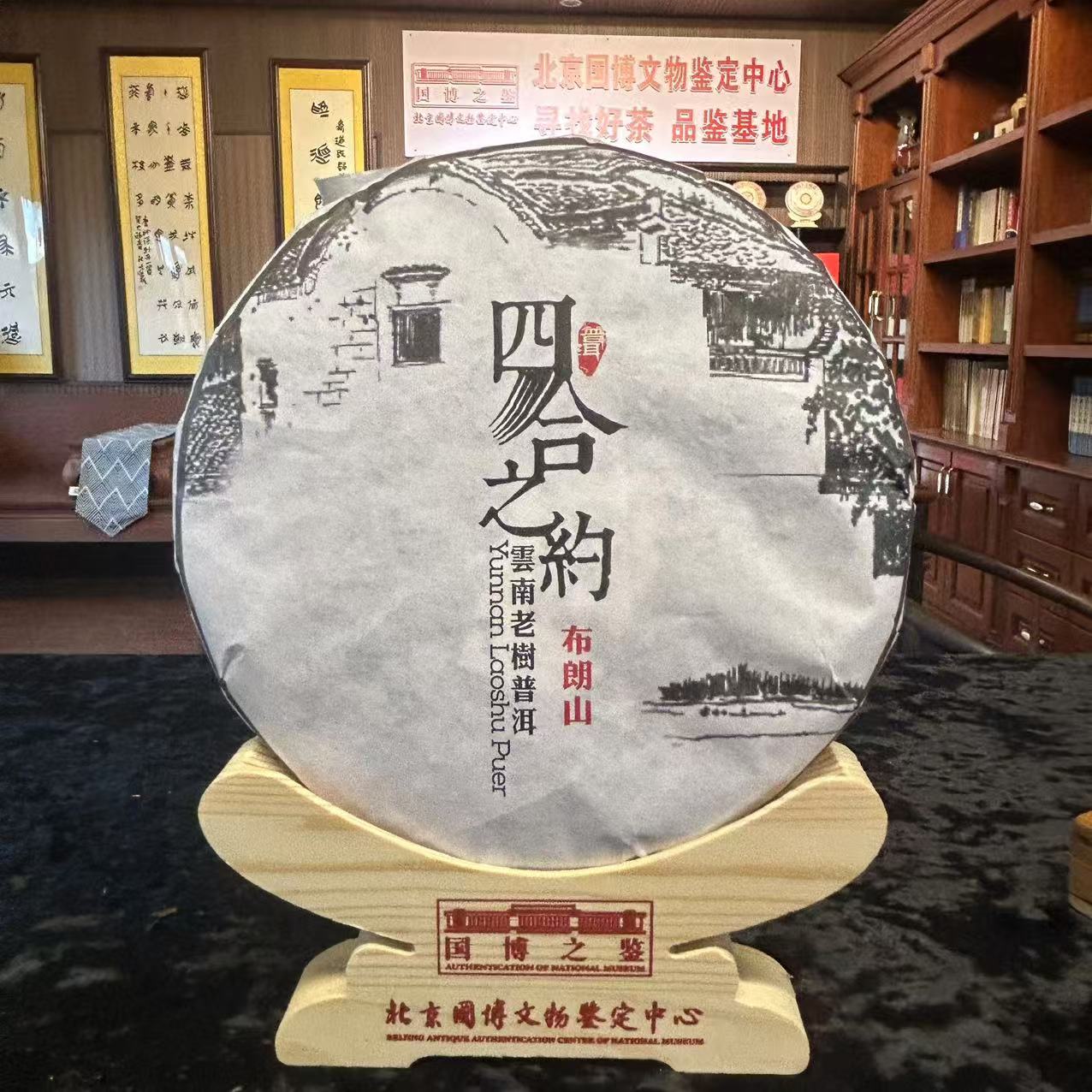 源创-2017年四合之约 布朗山 普洱熟茶 357g/饼