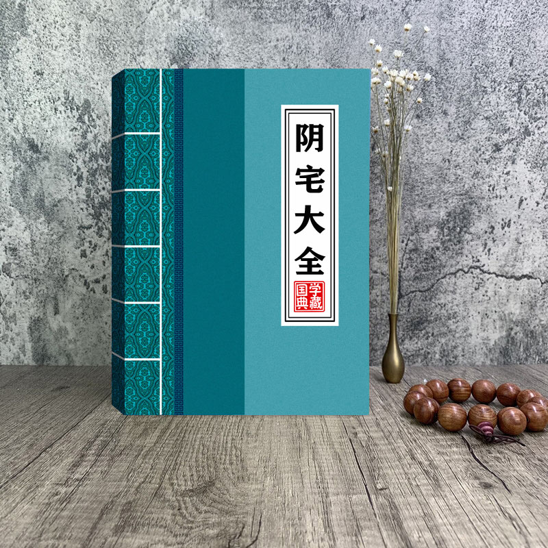 视频同款，阴宅大全，古代易学经典好书推荐