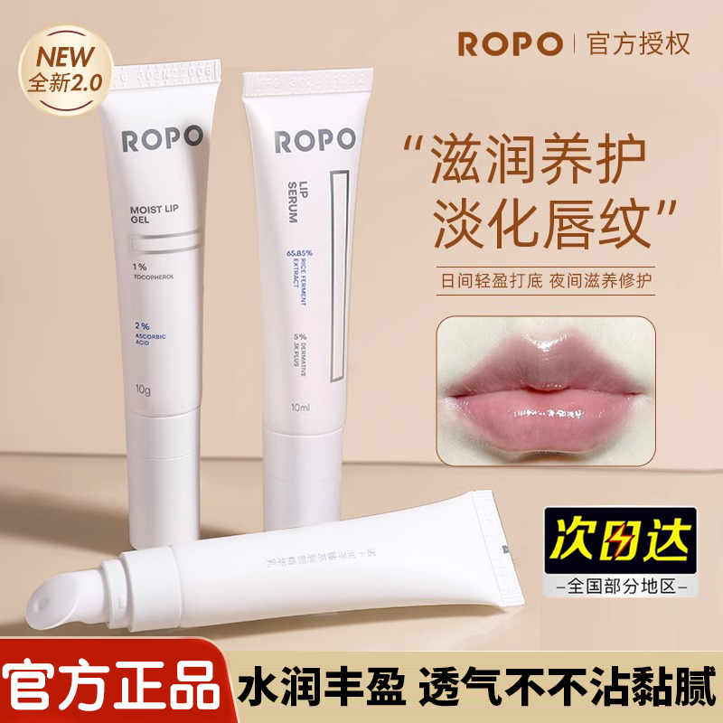ROPO唇部护理精华液啫喱唇膜润唇膏唇蜜保湿滋润淡化唇纹透气唇油
