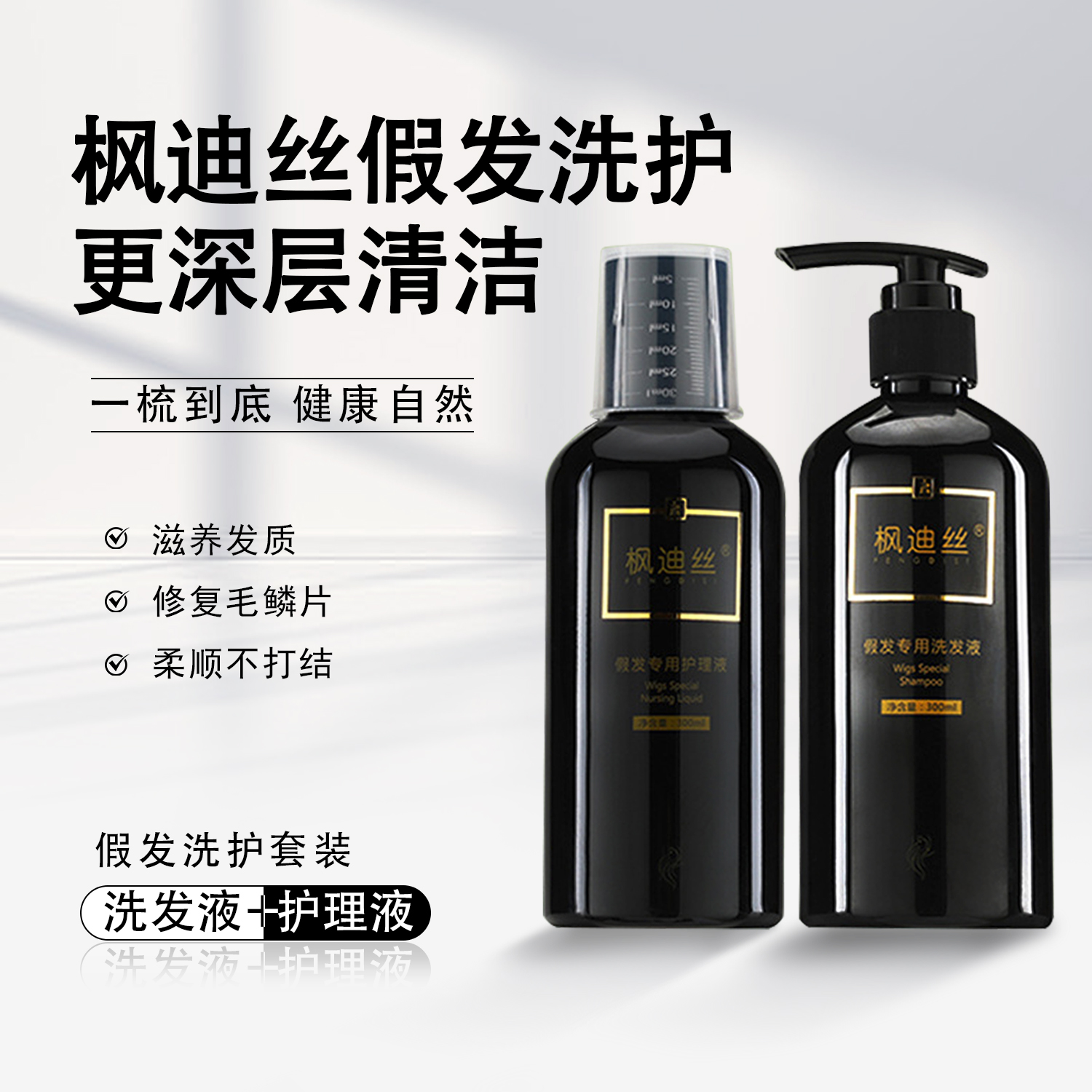 枫迪丝假发辫子发专用洗护套装柔顺发丝防止毛躁修复破损毛鳞片