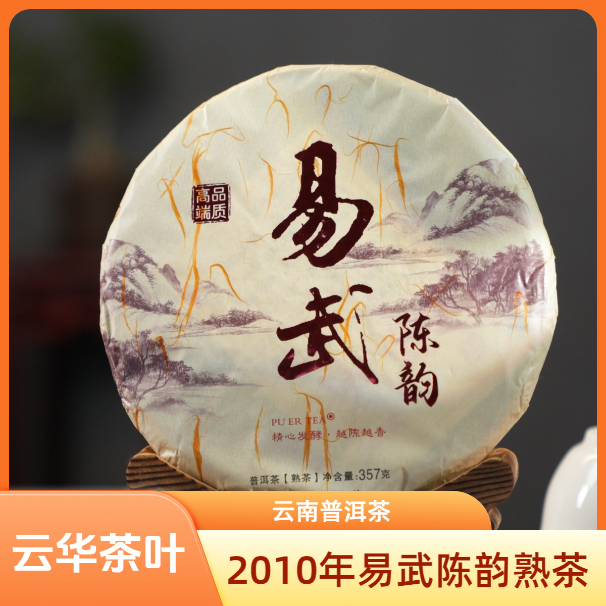 2010年 易武陈韵熟茶饼 普洱熟茶