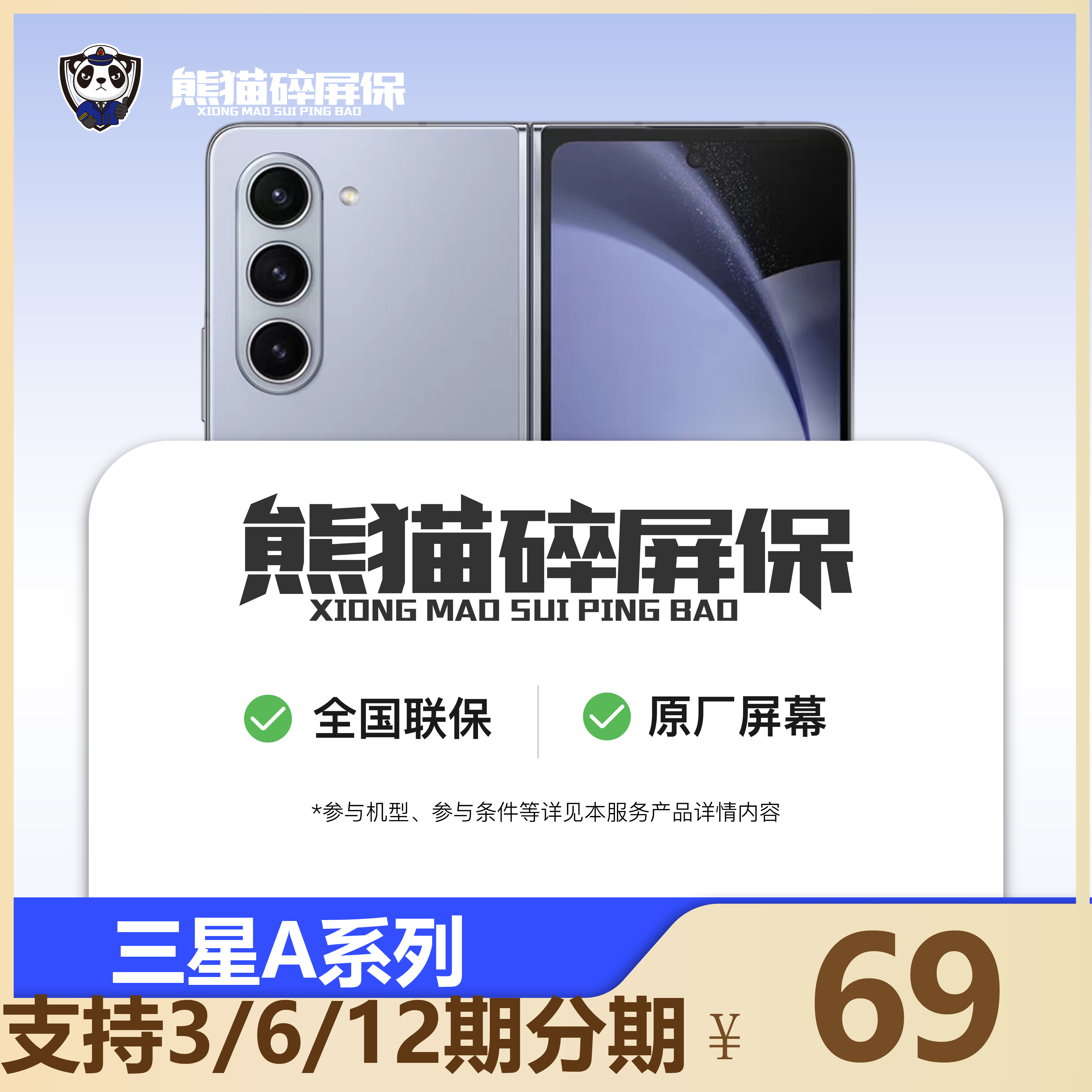 三星GalaxyA系列优选原厂碎屏保官方维修熊猫官方碎屏宝全国联保