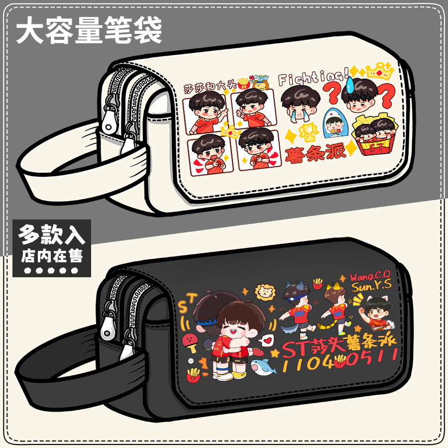莎头组合孙颖莎王楚钦应援周边乒乓球明星收纳包大容量笔袋文具盒