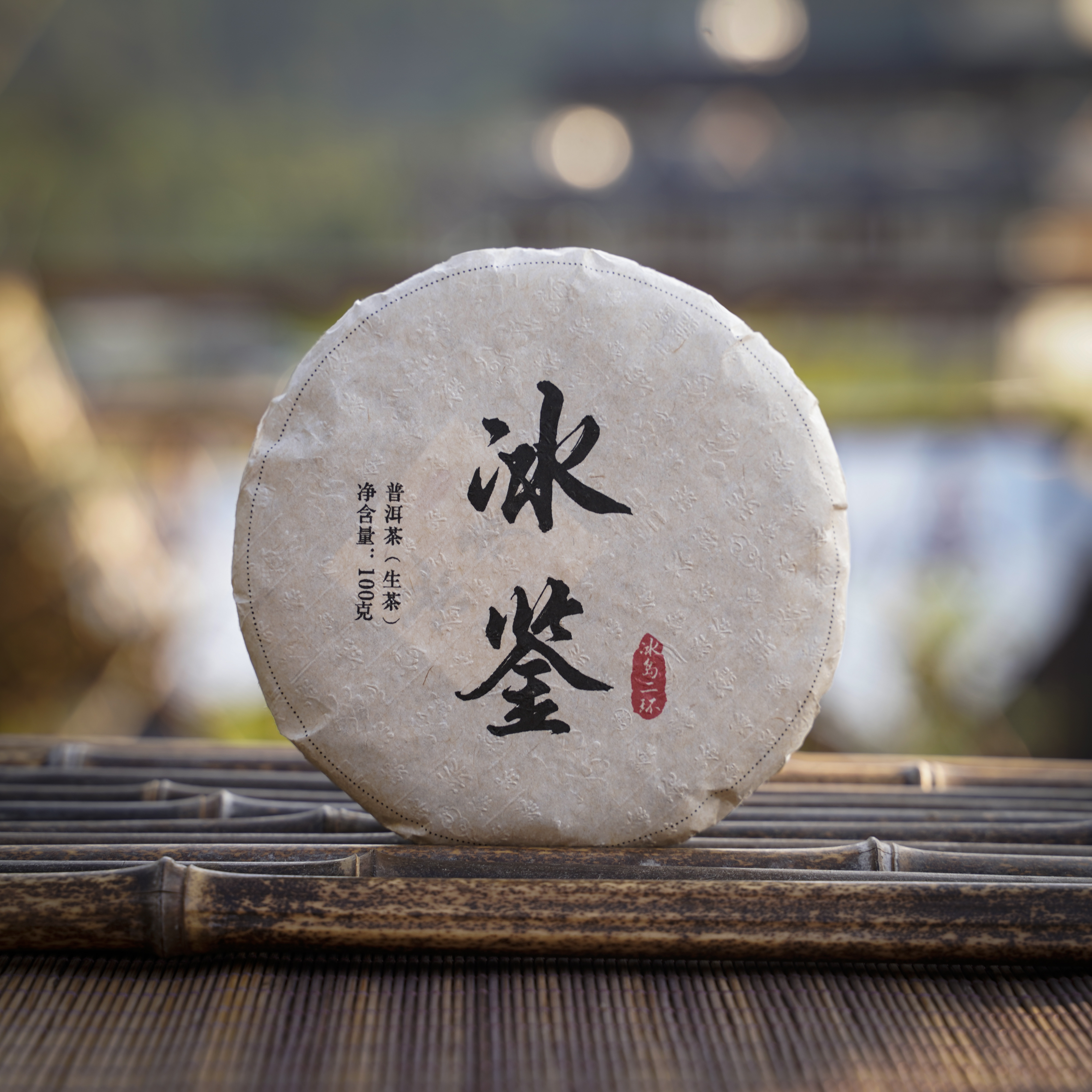 曲辰古茶【2025 冰岛二环冰鉴】普洱生茶100克/饼带一盒冰岛地界
