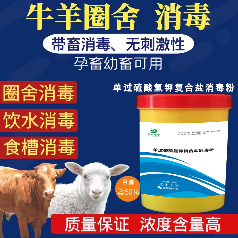 华农牧安过硫酸氢钾畜禽消毒500克/桶饲料