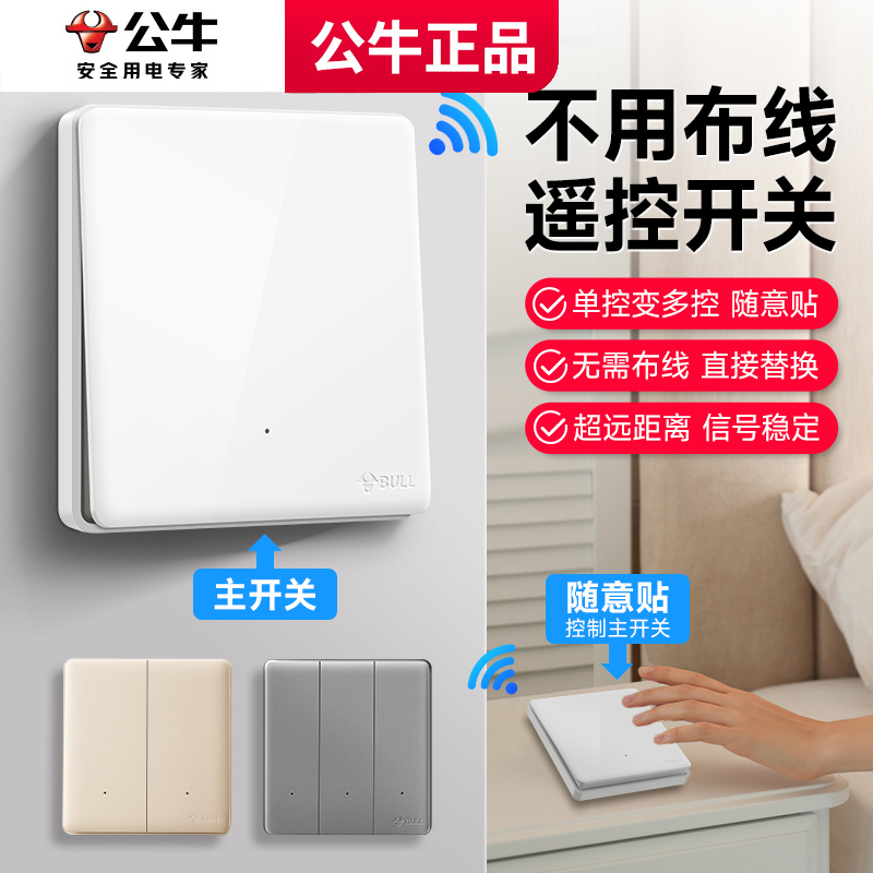公牛无线开关免布线遥控远程智能子母开关套装智能家居官方正品