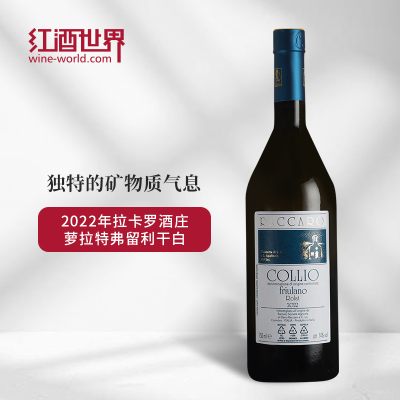 拉卡罗酒庄萝拉特弗留利白葡萄酒2022年 14% Friulano Collio DOC