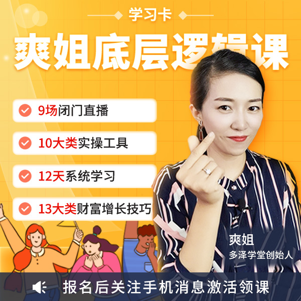 多泽学堂-爽姐底层逻辑课12天学习卡（送资料）
