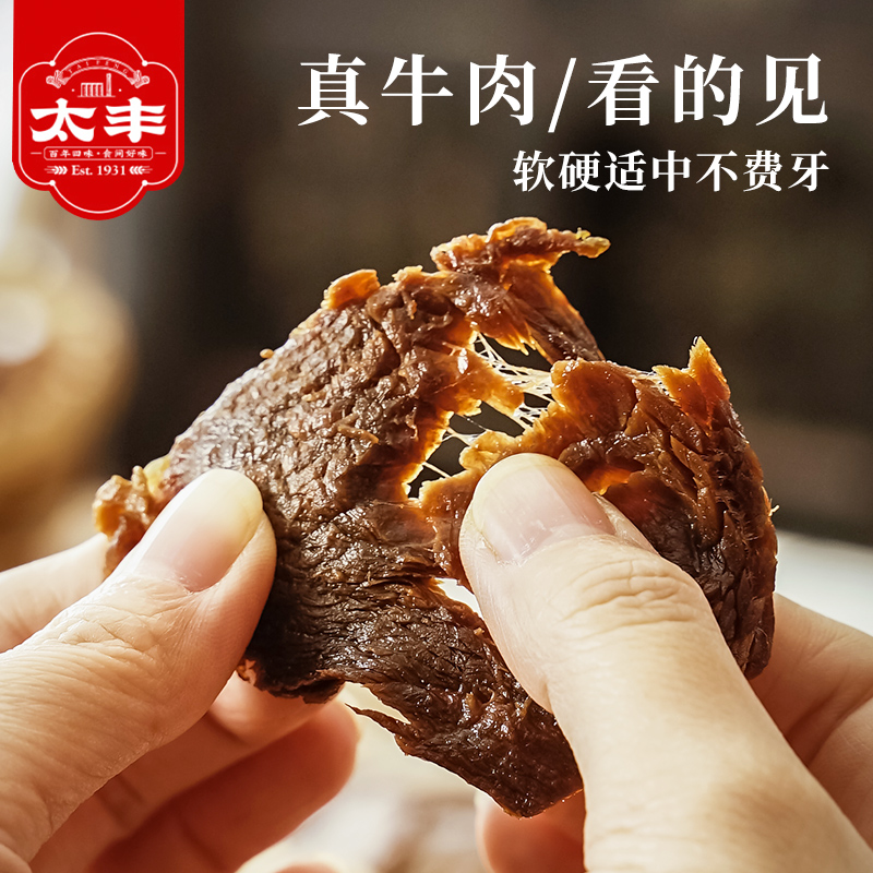 【太丰】太丰古法卤牛肉干125g*3