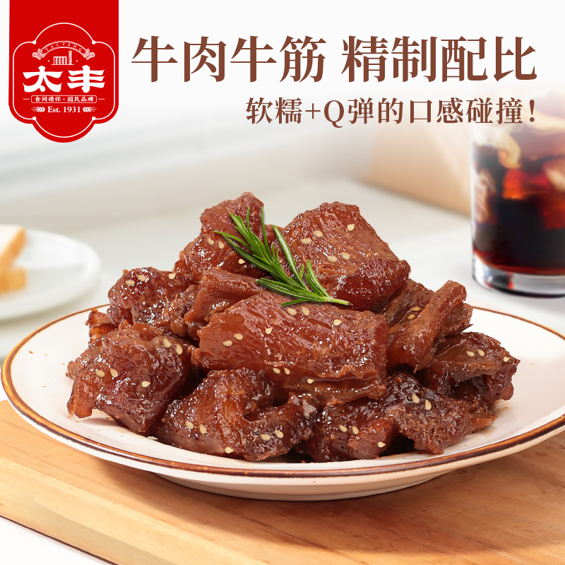 【新品牛筋肉】太丰糯糯牛筋肉网红零食解馋办公室休闲小吃3袋